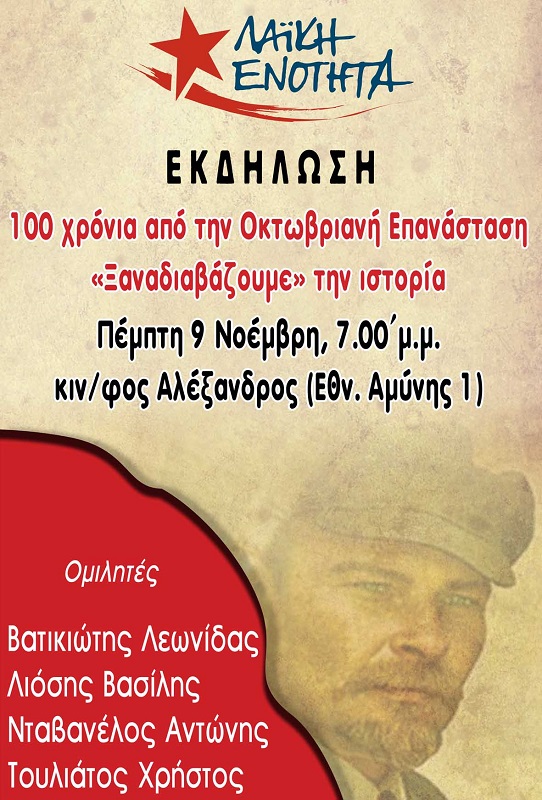ΛΑΕ Θεσσαλονίκης: Πλαίσιο εκδηλώσεων για τα 100 χρόνια από την Οκτωβριανή Επανάσταση