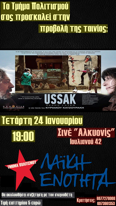 Το Τμήμα Πολιτισμού της ΛΑΕ σας προσκαλεί στην προβολή της ταινίας «Ussak» στις 24/1