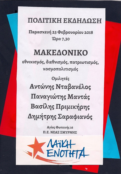ΛΑΕ Νέας Σμύρνης: Πολιτική εκδήλωση για το Μακεδονικό (23/2)