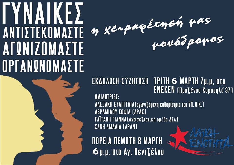 ΛΑΕ Θεσσαλονίκης: Εκδήλωση – συζήτηση για την ημέρα της γυναίκας