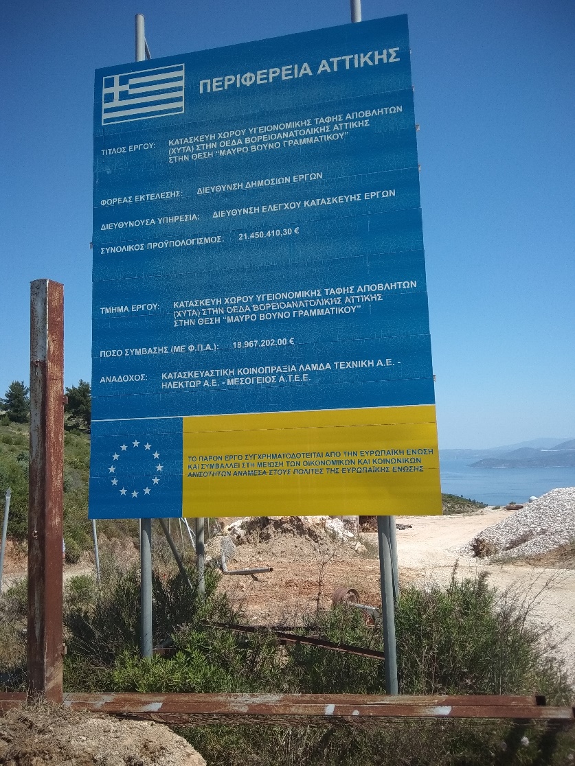 Ν. Χουντής: «Να αποκαθηλωθεί η παραπλανητική πινακίδα της Περιφέρειας Αττικής, που δηλώνει ότι ο ΧΥΤΑ Γραμματικού συγχρηματοδοτείται από την ΕΕ»