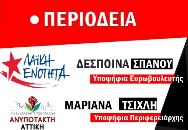 Περιοδεία της υποψήφιας ευρωβουλευτή με τη Λαϊκή Ενότητα Δέσποινας Σπανού και της υποψήφιας περιφερειάρχη Αττικής με την «Ανυπότακτη Αττική» Μαριάνας Τσίχλη, στη Γλυφάδα, Πέμπτη 18/04 – 12:00 μ.μ.