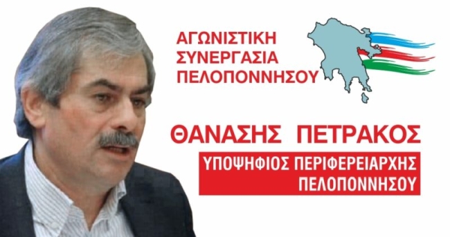 Δήλωση Θαν. Πετράκου: «Η Αγωνιστική Συνεργασία Πελοποννήσου καταγγέλλει την παραχάραξη των πρακτικών»