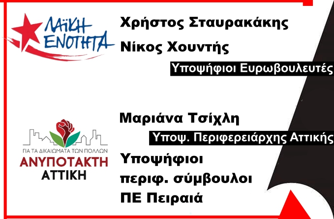 Περιοδεία υποψήφιων ευρωβουλευτών Χ.Σταυρακάκη-Ν.Χουντή, υποψήφιας περιφερειάρχης Αττικής Μ.Τσίχλη & υποψήφιων περιφ. συμβούλων | Αμφιάλη-Κερατσίνι 24/04/ 18:30