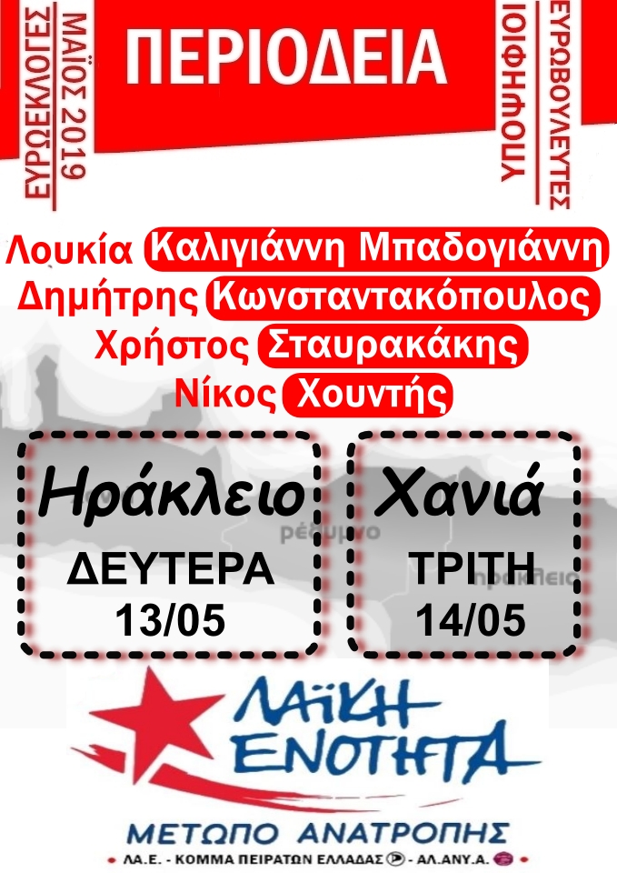 Διήμερη περιοδεία υποψήφιων ευρωβουλευτών Λουκίας Καλιγιάννη Μπαδογιάννη, Δημήτρη Κωνσταντακόπουλου, Χρήστου Σταυρακάκη & Νίκου Χουντή | Ηράκλειο-Χανιά 13-14/05