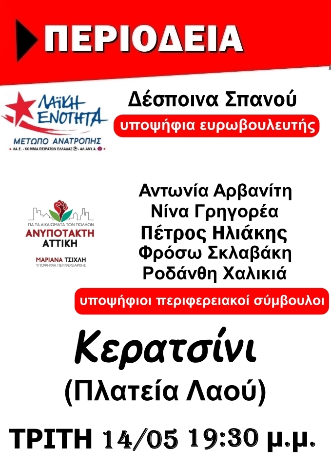 Περιοδεία υποψήφιας ευρωβουλευτή Δέσποινας Σπανού & υποψ. περιφερειακών συμβούλων με την Ανυπότακτη Αττική | Κερατσίνι, 14/05 19:30