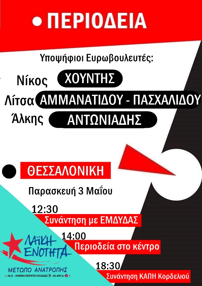 Περιοδεία υποψήφιων Ευρωβουλευτών Νίκου Χουντή – Λίτσας Αμμανατίδου Πασχαλίδου – Άλκη Αντωνιάδη, στην Θεσσαλονίκη.