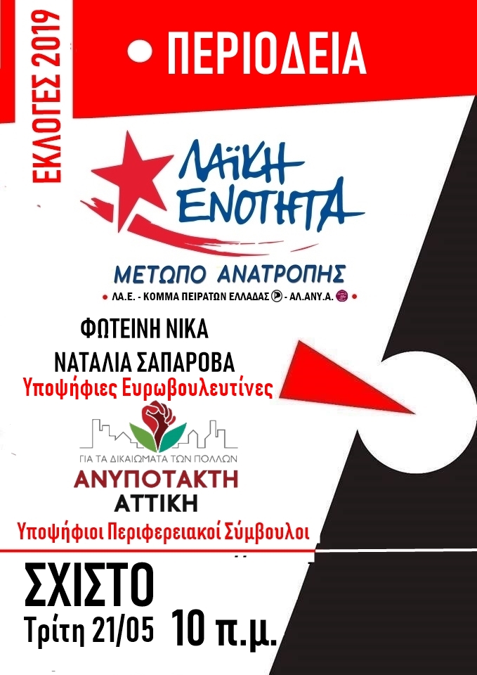 Περιοδεία της Λαϊκής Ενότητας στο Σχιστό (Τρίτη 21/05)