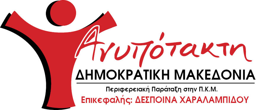 Να αποπεμφθούν τώρα τα μέλη της “Ελληνικής Αυγής” από το περιφερειακό συμβούλιο της ΠΚΜ