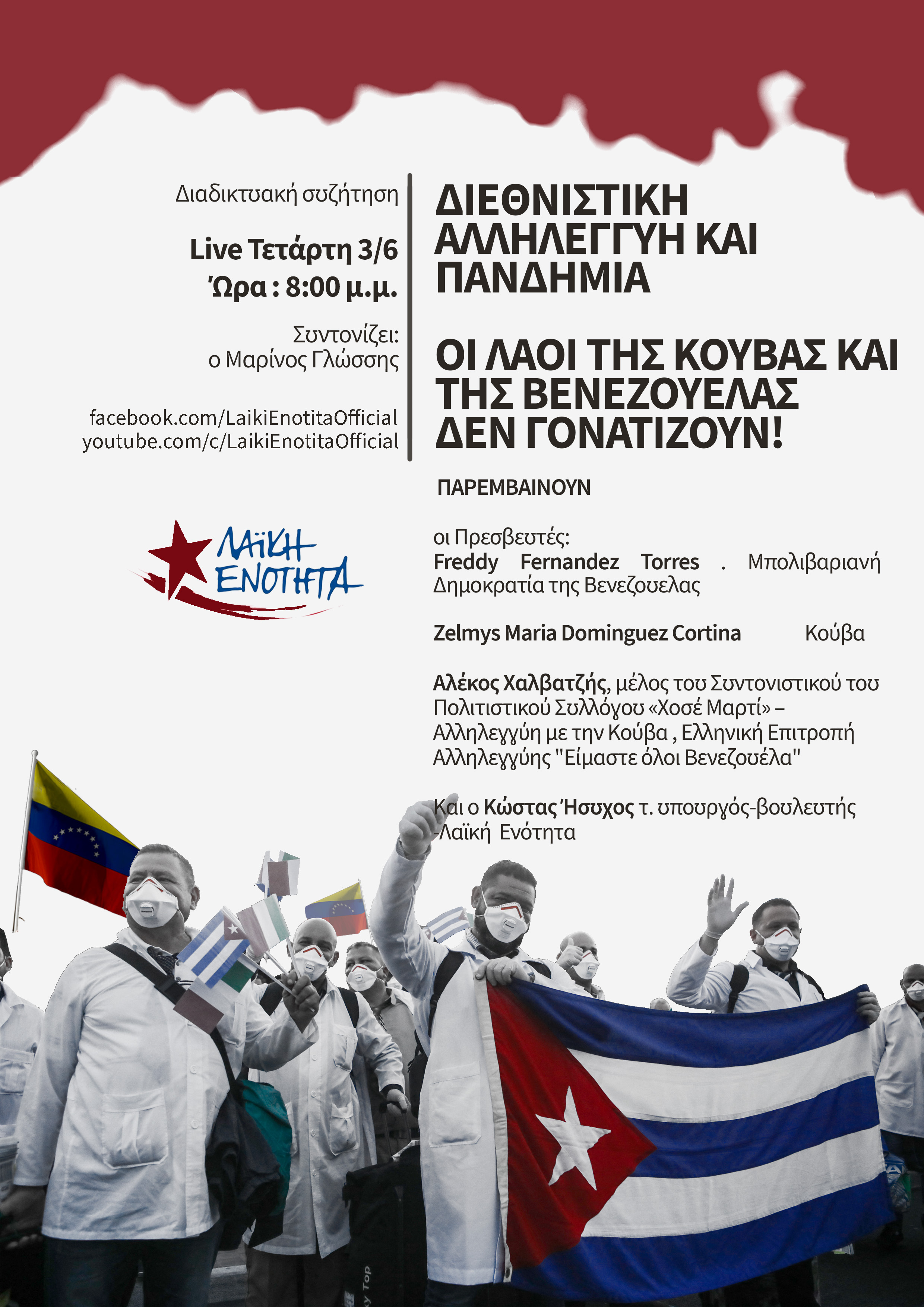 Διαδικτυακή συζήτηση της Λαϊκής Ενότητας την Τετάρτη 3/6 στις 8μμ: “Διεθνιστική αλληλεγγύη και πανδημία | Οι λαοί της Κούβας και της Βενεζουέλας δεν γονατίζουν!”