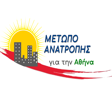 Δήλωση της Αυγής Θεοδόση επικεφαλής της Δημοτικής κίνησης Μέτωπο Ανατροπής για την Αθήνα