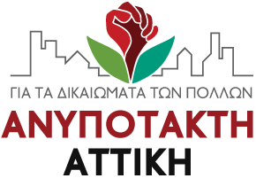 Η Ανυπότακτη Αττική στηρίζει με όλες τις δυνάμεις της το Σύλλογο Υπαλλήλων της Περιφέρειας Αττικής, ενάντια στην επιβολή ηλεκτρονικής ψηφοφορίας με απόφαση Πατούλη