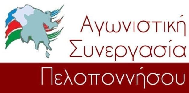 Ανακοίνωση της «Αγωνιστικής Συνεργασίας Πελοποννήσου» για την 49η  επέτειο της εξέγερσης  του Πολυτεχνείου.