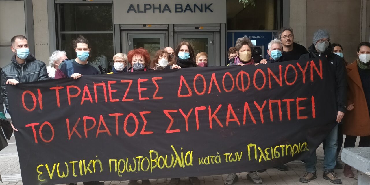 Παρέμβαση της Ενωτικής Πρωτοβουλίας κατά των Πλειστηριασμών έξω από την Alpha Bank