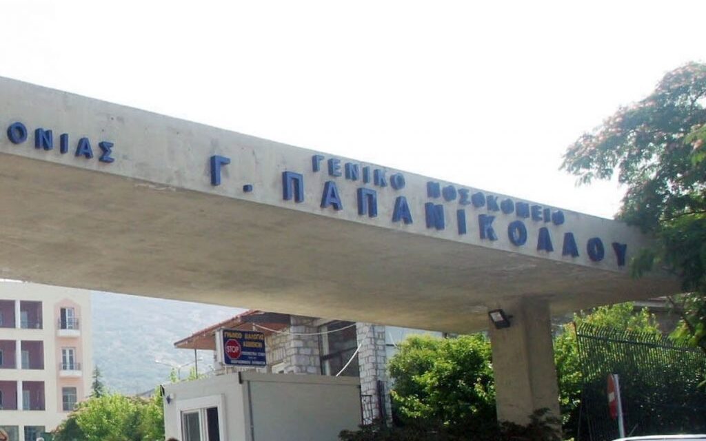 ΛΑΕ Θεσσαλονίκης για την φωτιά στο νοσοκομείο Παπανικολάου
