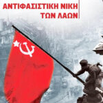 Εκδήλωση, Δευτέρα 9 Μαΐου 2022, 7μμ: «77 χρόνια από την Μεγάλη Αντιφασιστική Νίκη των Λαών. Ο λαός δεν ξεχνά!»