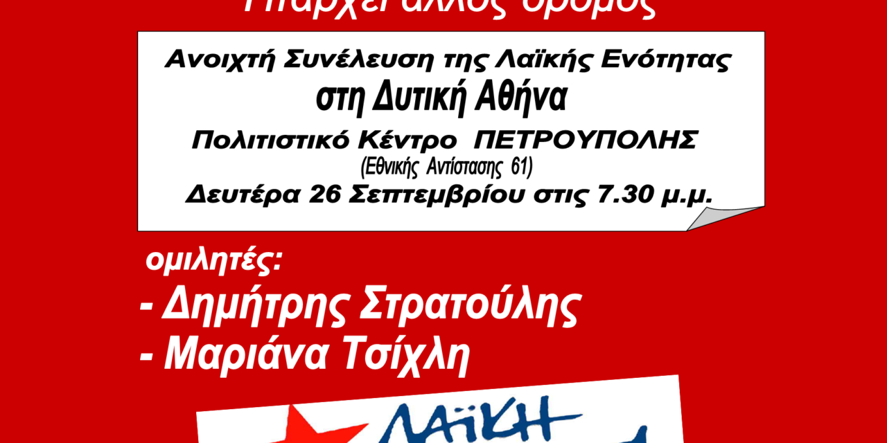 Ανοιχτή Συνέλευση Δυτικής Αθήνας, Δευτέρα 26.9.2022, 7.30μμ , ΠΕΤΡΟΥΠΟΛΗ