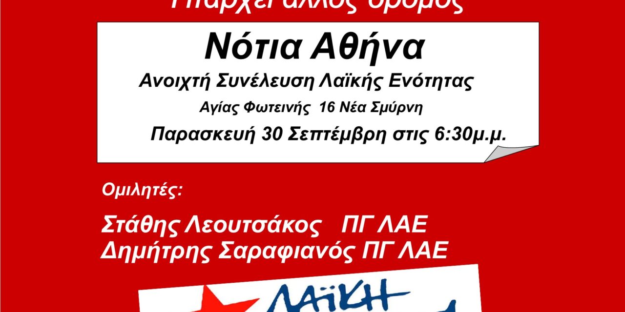 Ανοιχτή Συνέλευση Λαϊκής Ενότητας Νότιας Αθήνας, 30.9.2022