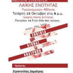 Ανοιχτή Συνέλευση Υγειονομικών Αθήνας Λαϊκής Ενότητας, 12 Οκτωβρίου 2022