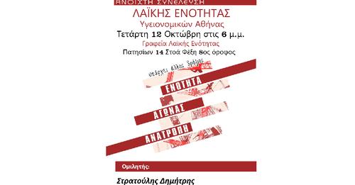 Ανοιχτή Συνέλευση Υγειονομικών Αθήνας Λαϊκής Ενότητας, 12 Οκτωβρίου 2022