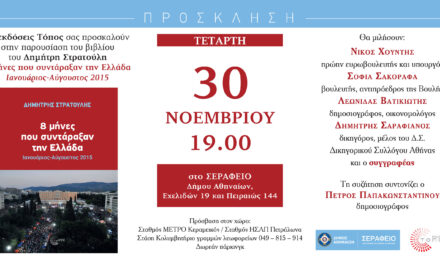 Παρουσίαση Βιβλίου Δημήτρη Στρατούλη «8 μήνες που συντάραξαν την Ελλάδα, Ιανουάριος – Αύγουστος 2015»,