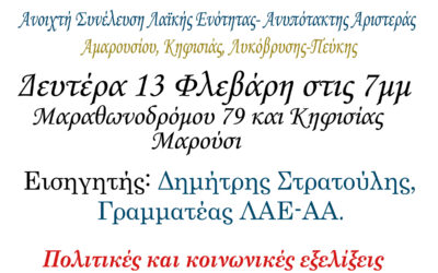 Ανοιχτή Συνέλευση ΛΑΕ -ΑΑ Αμαρουσίου,Κηφισιάς,Λυκόβρυσης-Πεύκης, 13.2.23,7μμ
