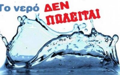 Νομοσχέδιο – προάγγελος Ιδιωτικοποίησης του νερού: οι εγκληματίες της κυβέρνησης δεν έχουν ιερό και όσιο